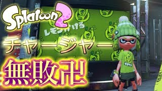 【スプラトゥーン２】無敗マジ卍のレモンかける派フェスマッチ！【チャージャー】
