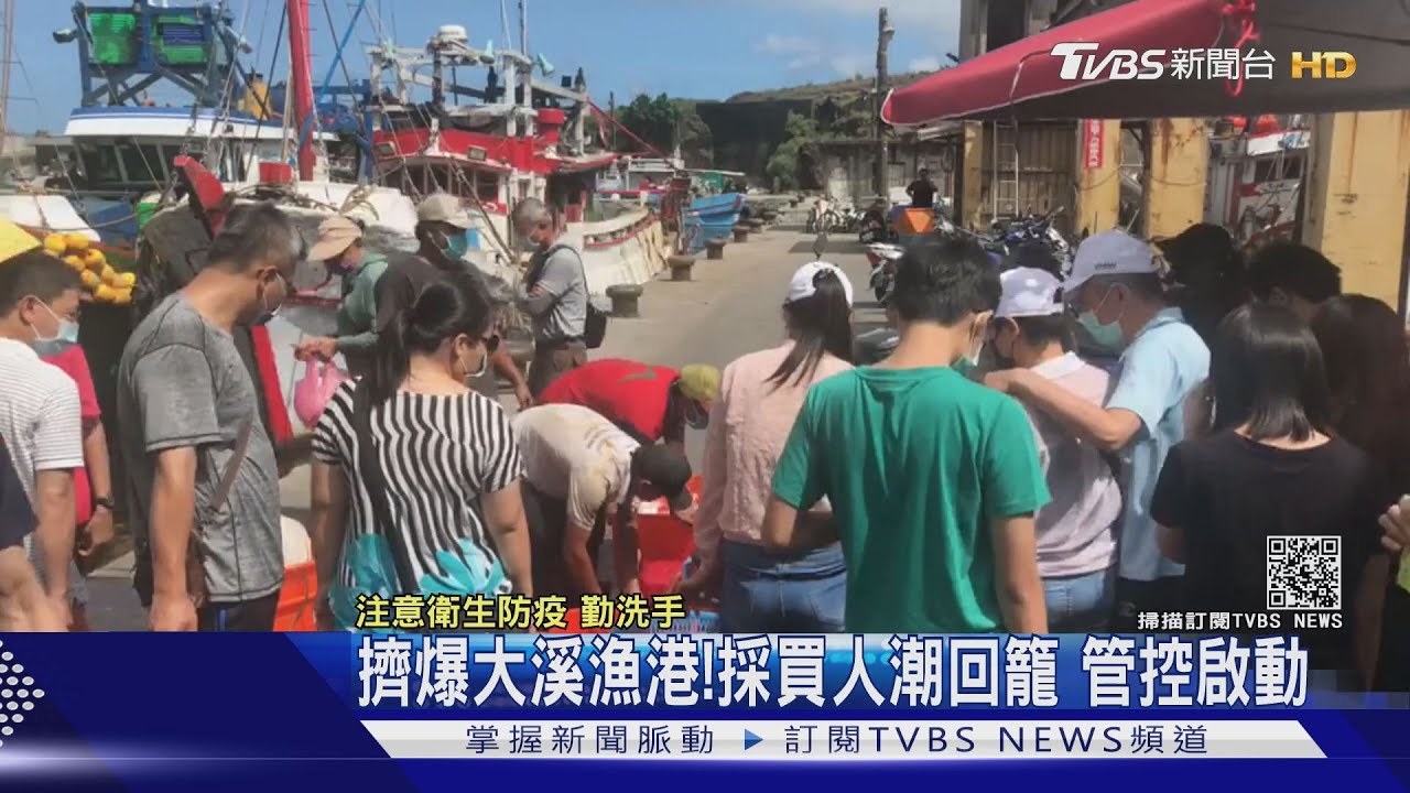 擠爆大溪漁港!採買人潮回籠 管控啟動
