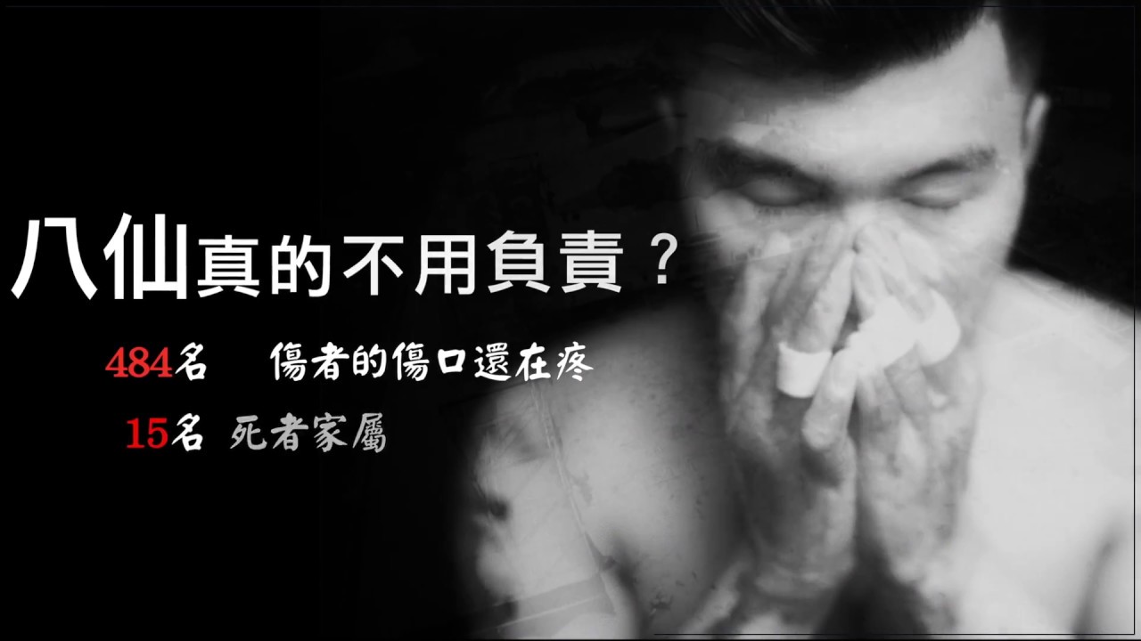 塵爆死傷慘 八仙顯神通責任不沾鍋 外界質疑後台硬?