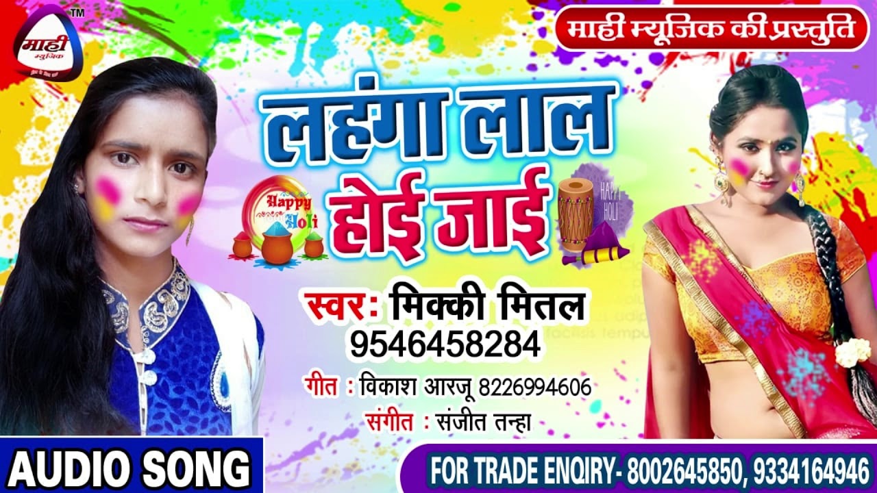 चटकदार होली गीत ~दिने में देवर || Bhojpuri Hit Holi 2019 || Mikki Mital || Dine Me Dewar