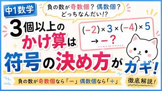 【中1数学】「正負の数の乗法」をわかりやすく解説③！(*  ˊ꒳ˋ*)