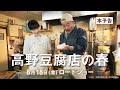 映画『高野豆腐店の春』本予告（60秒）【8月18日（金）全国ロードショー】