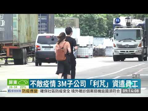疫情衝擊 3M旗下「利芃」資遣227人