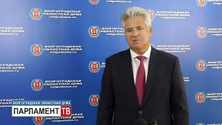 Областная Дума подвела итоги реализации национальных и региональных проектов за три года (С. Четвериков)