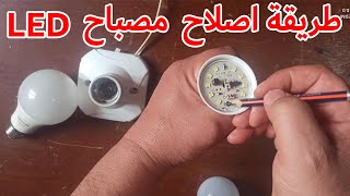 طريقة اصلاح مصباح led 💡💡💡 réparer une lampe LED