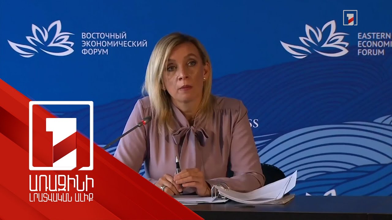 Զախարովան՝ Հայաստան-Ռուսաստան հարաբերությունների և ԼՂ-ում ստեղծված իրավիճակի մասին