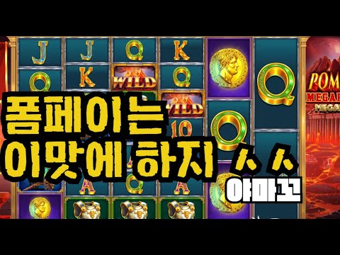 [슬롯][제보영상][닉네임:야마꼬]폼페이 509배
