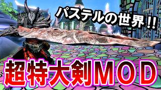 スカイリムSE【MOD】パステルに彩られた世界で『両手武器ＭＯＤ』を振り回す‼