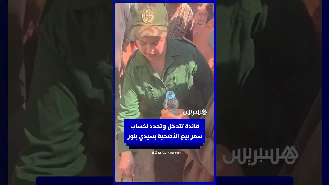 "بزاف عليه 70 ألف ريال".. قائدة بسيدي بنور تتدخل وتحدد لكساب سعر بيع الأضحية thumbnail
