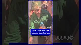 "بزاف عليه 70 ألف ريال".. قائدة بسيدي بنور تتدخل وتحدد لكساب سعر بيع الأضحية thumbnail