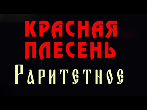 Красная Плесень - Раритетное (Альбом 2012)