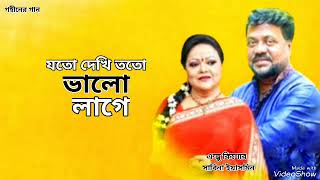 Download lagu যতো দেখি ততো ভালো | Joto Dekhi Toto Valo | Andrew Kishore | Sabina Yasmin | Gohiner Gaan 143 mp3 Download lagu যতো দেখি ততো ভালো | Joto Dekhi Toto Valo | Andrew Kishore | Sabina Yasmin | Gohiner Gaan 143 mp3