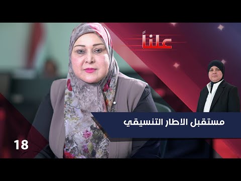 فيديو | مستقبل الاطار التنسيقي - علناً م٤ - الحلقة ١٨