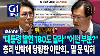 대통령의 발언이 180도 달라졌다고? 대체 어떤 부분이... [G1현장영상]