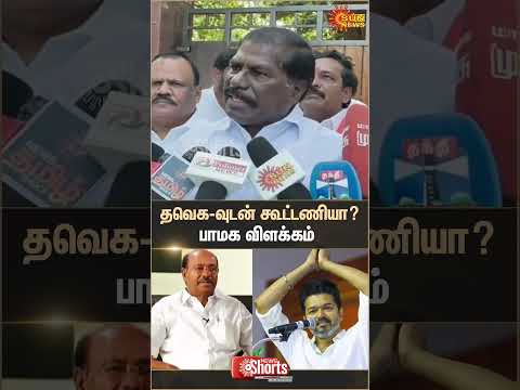 TVK PMK Alliance...? | Ramadoss | 2026 Election | Vijay | CBI Investigation | Sun News