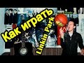Linkin Park - Numb (Без БАРРЭ) Видео Урок Как Играть На Гитаре (Разбор ...