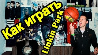 Смотреть онлайн Урок игры на гитаре «Linkin Park»
