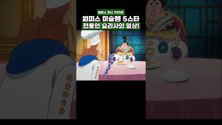최신화) 미슐랭 5스타 천룡인 요리사의 일상! #onepiece #원피스