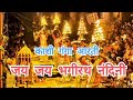 Jai Jai Bhagirath Nandini Ganga Aarti जय जय भगीरथ नंदिनी गंगा 