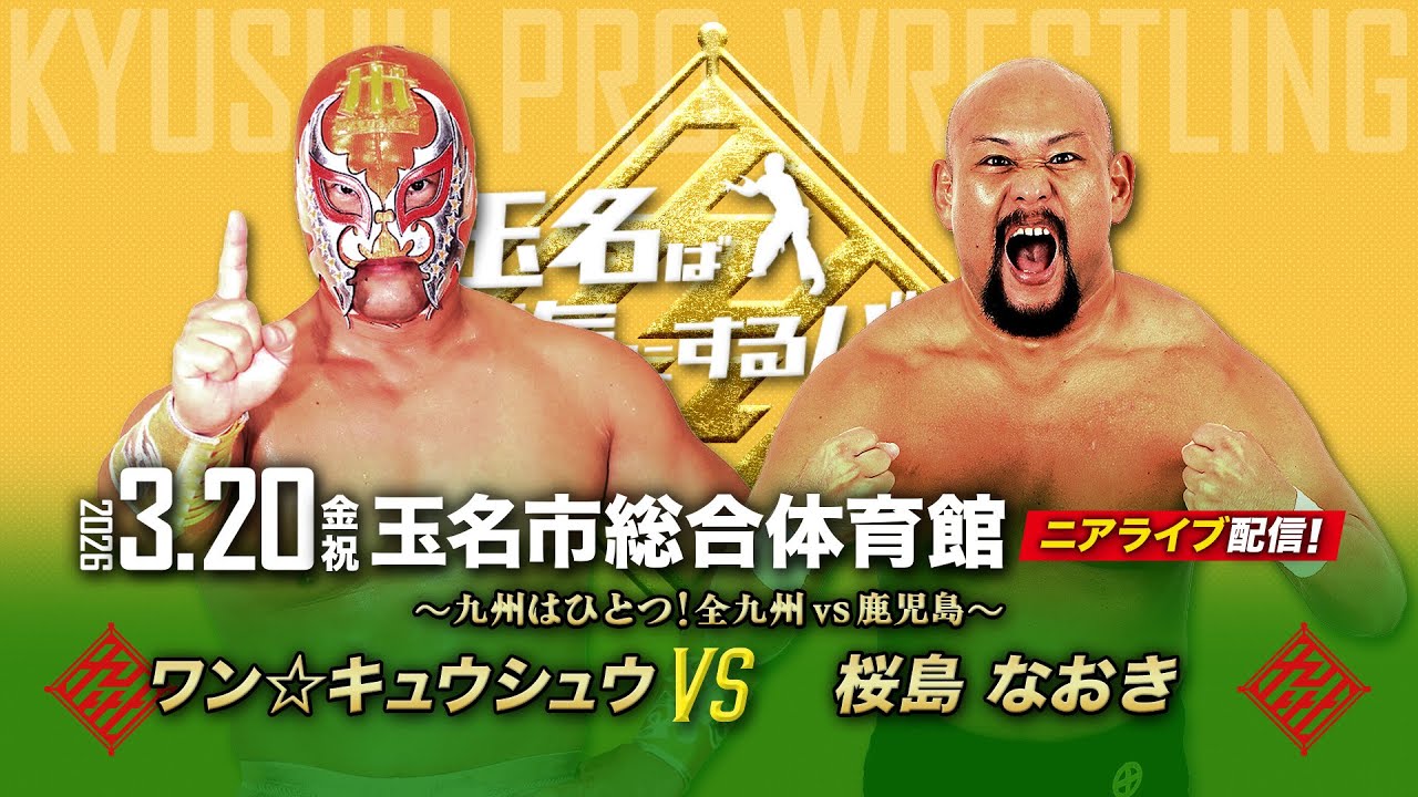 【ニアライブ】九州はひとつ！全九州代表 vs 鹿児代表、実力派同士の真っ向勝負！【九州プロレス3.20玉名】