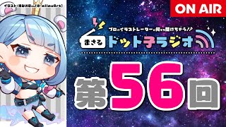 【第56回】ドット子ラジオ【プロイラストレーターが何でも答える】