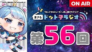  - 【第５６回】ドット子ラジオ【プロイラストレーターが何でも答える】