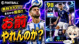 【eFootball2026】 またしても無料から出てくれました‼︎身長185cmアルゼンチンの守備の要ロメロはやれんのか⁉︎ 【STロメロ】
