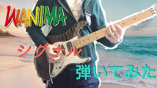 【YUH】WANIMA〜 シグナル〜弾いてみた