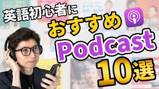 【2026年最新版】英語初心者が絶対聴くべきPodcastおすすめ10選を紹介