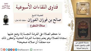 ما حكم الصلاة على فرشة نجسة، ولكنها مغطاة بسجادة طاهرة؟ لمعالي الشيخ صالح الفوزان image