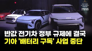 반값 전기차 정부 규제에 결국…기아 '배터리 구독' 사업 중단