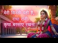 मेरी विनती यही है राधा रानी कृपा बरसाए