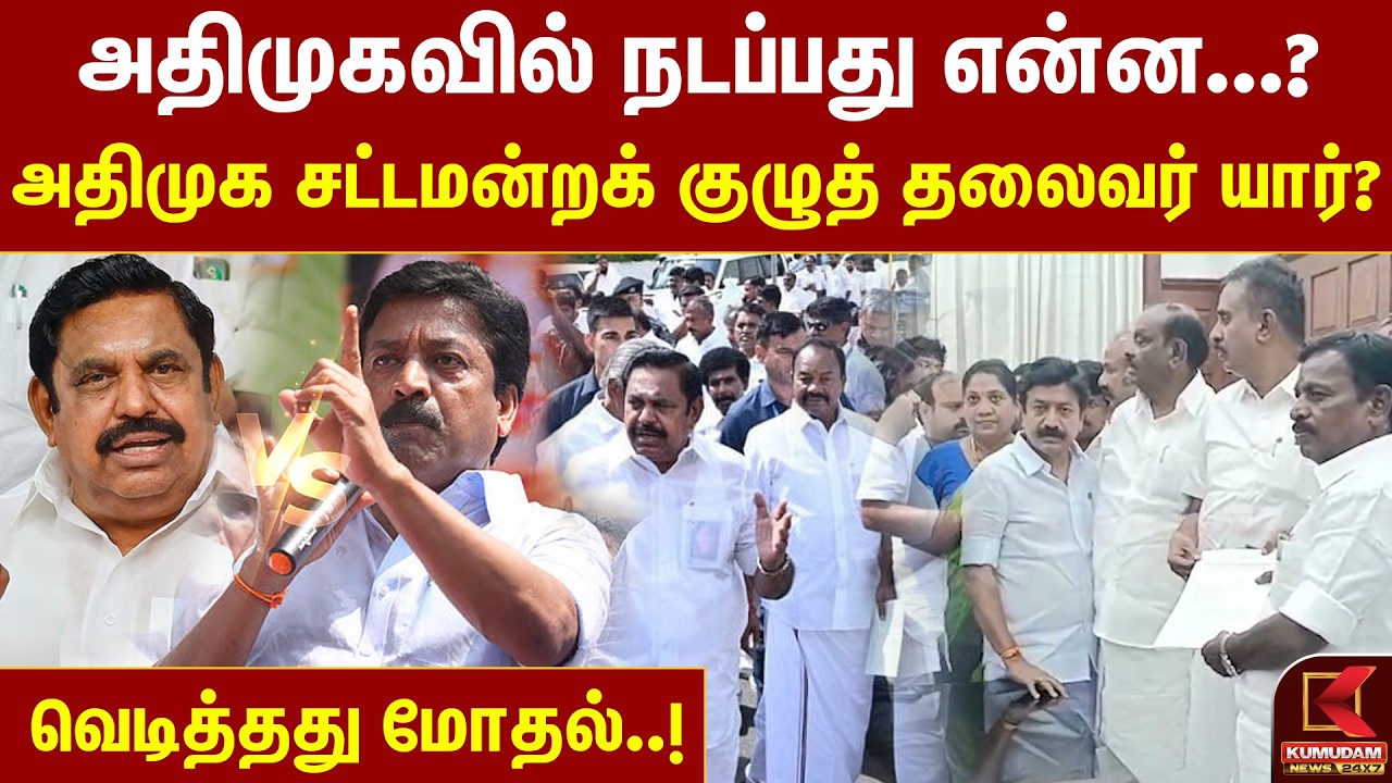 அதிமுக சட்டமன்றக் குழுத் தலைவர் யார்? வெடித்தது மோதல் | AIADMK Issue | EPS VS CV Shanmugam