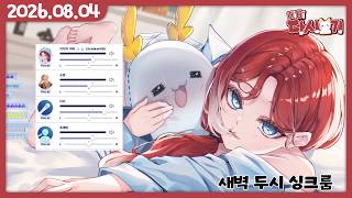 [2026/08/04 새벽 두시 싱크룸 (w.슈향, 타키, 초깨비, 디안)]