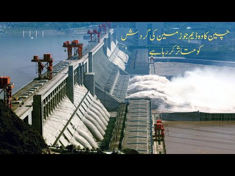 Chinese dam that is affecting the Earth's rotation||The World's most powerful dam