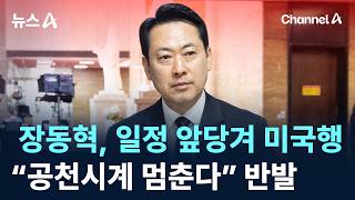 장동혁 5박7일 미국행…“공천시계 멈춘다” 비판