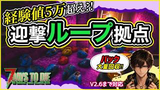 【7daystodie】経験値＋バックが大量すぎる迎撃拠点!!!一度見る価値あり🔥