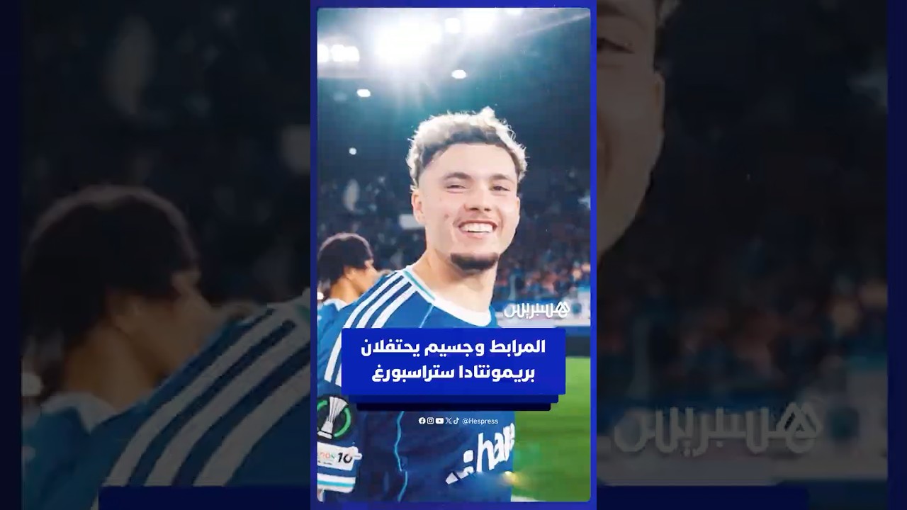 المرابط وجسيم يحتفلان بريمونتادا ستراسبورغ أمام ماينز في دوري المؤتمر الأوروبي thumbnail