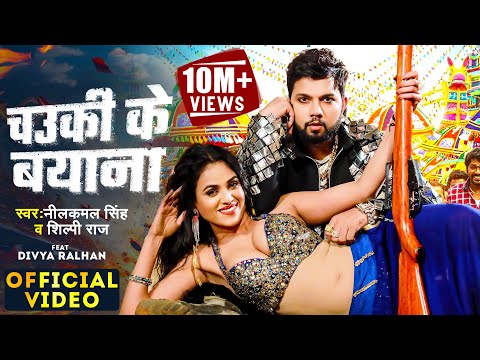 #Video |चउकी के बयाना #Neelkamal_Singh#Shilpi_Raj #Divya_Ralhan Chauki Ke Bayana#Bhojpuri Song 2024