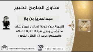 صورة الجمع بين قوله تعالى فَمَنْ شَاءَ فَلْيُؤْمِنْ وبين قول النبي أمرت أن أقاتل الناس مشروع كبار العلماء