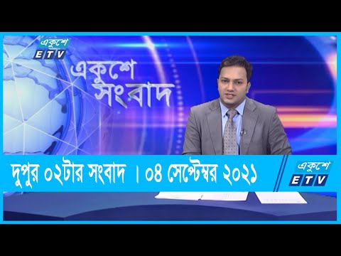 02 PM News || দুপুর ০২টার সংবাদ || 04 September 2021 || ETV News