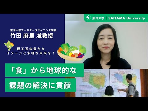 教養学科 東洋大学　竹田麻里准教授