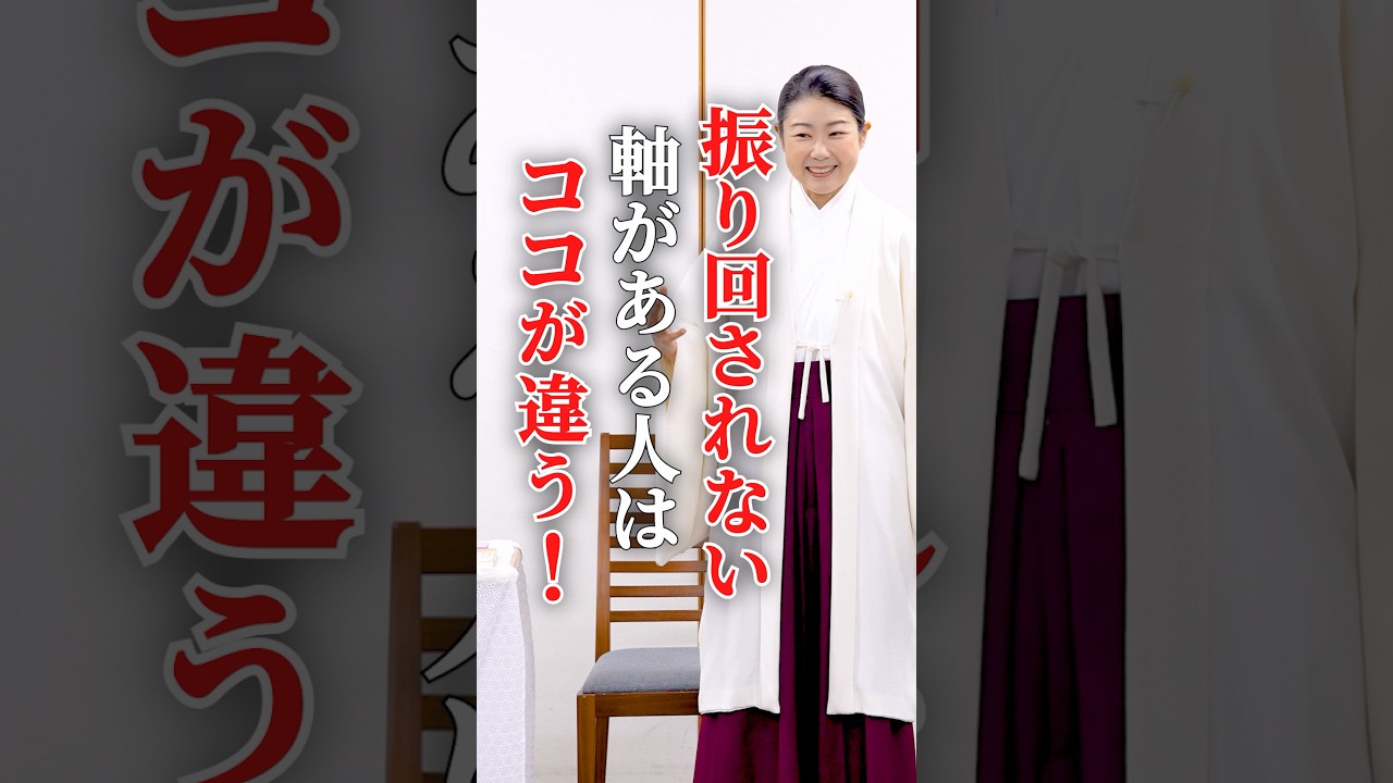 振り回されない軸がある人はココが違う！ #shorts