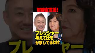 財務省ガクブル！片山さつき財務大臣が適任過ぎる理由を井川意高が徹底解説！財務省の前身組織・大蔵省で主計官を務めた片山さつきは、官僚＝後輩だらけ！？ これまでにない圧がかかる財務省… #片山さつき