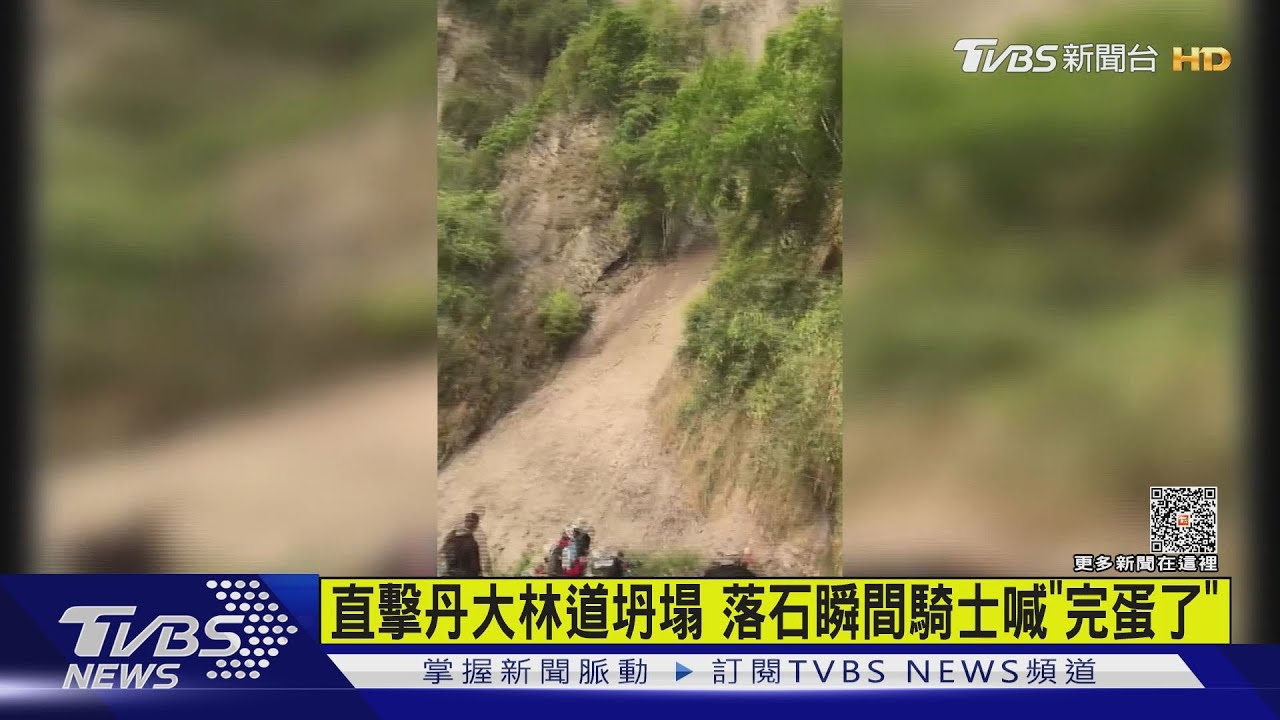 直擊丹大林道坍塌 落石瞬間騎士喊「完蛋了」