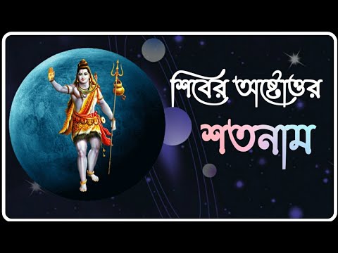 Shiver Ashtottara Shatanaam শিবের অষ্টোত্তর শতনাম। গায়ক জয়ন্ত দে।
