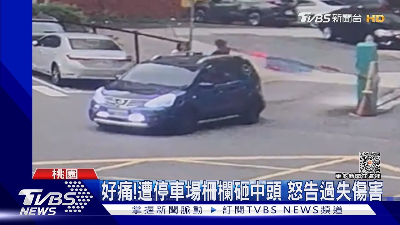 好痛!遭停車場柵欄砸中頭 怒告過失傷害