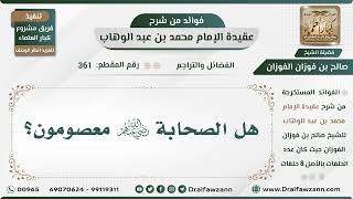 361 - هل الصحابة رضي الله عنهم معصومون؟ - الشيخ صالح الفوزان image
