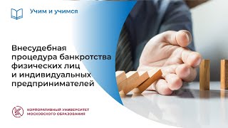 Внесудебная процедура банкротства физических лиц и ИП