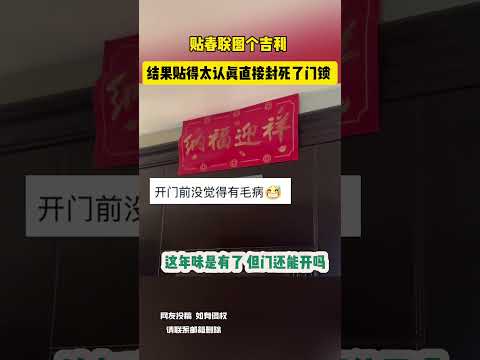 贴春联图个吉利 结果贴得太认真直接封死了门锁 网友：这年味是有了 但门还能开吗
